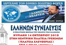 ΚΑΛΟΥΜΕ ΚΑΘΕ ΕΛΛΗΝΑ ΝΑ ΣΥΜΜΕΤΕΧΕΙ ΣΤΗ ΜΕΓΑΛΗ ΔΡΑΣΗ ΤΩΝ ΓΡΕΒΕΝΩΝ ΤΗΝ ΚΥΡΙΑΚΗ 14 ΟΚΤΩΒΡΙΟΥ  ΣΤΙΣ 11:00