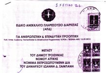 ΠΑΡΟΥΣΙΑΣΗ ΤΟΥ ΑΝΕΚΚΛΗΤΟΥ ΠΛΗΡΕΞΟΥΣΙΟΥ ΜΕ ΤΟ ΟΠΟΙΟ Ο ΑΡΤΕΜΗΣ ΣΩΡΡΑΣ ΔΟΜΗΣΕ ΧΡΗΜΑΤΟΔΟΤΗΣΗ 2,3 ΤΡΙΣ ΕΥΡΩ ΔΙΑ ΤΟΝ ΠΑΓΚΟΣΜΙΟ ΕΛΛΗΝΙΣΜΟ