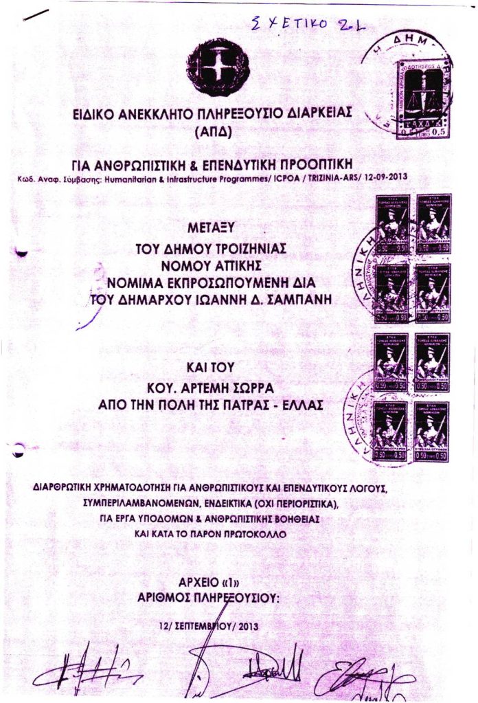 ΕΙΔΙΚΟ ΑΝΕΚΛΗΤΟ ΠΛΗΡΕΞΟΥΣΙΟ ΜΕΤΑΞΥ ΤΟΥ ΔΗΜΟΥ ΤΡΟΙΖΗΝΙΑΣ ΚΑΙ ΤΟΥ ΑΡΤΕΜΗ ΣΩΡΡΑ-01