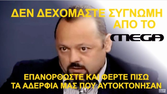 ΚΑΜΙΑ ΣΥΓΝΩΜΗ ΑΠΟ ΤΟ MEGA ΦΕΡΤΕ ΤΑ ΑΔΕΛΦΙΑ ΜΑΣ ΠΟΥ ΑΥΤΟΚΤΟΝΗΣΑΝ