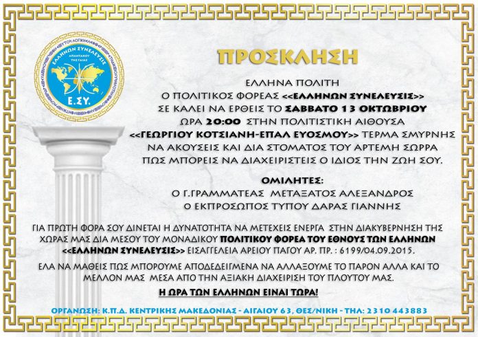 ΠΡΟΣΚΛΗΣΗ ΕΚΔΗΛΩΣΗΣ ΠΟΛΙΤΙΚΟΥ ΦΟΡΕΑ 13-10-2018 ΘΕΣΣΑΛΟΝΙΚΗ