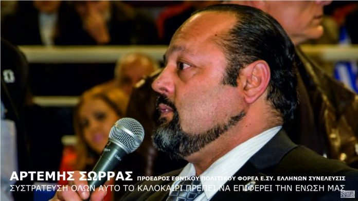 ΣΥΣΤΡΑΤΕΥΣΗ ΟΛΩΝ ΑΥΤΟ ΤΟ ΚΑΛΟΚΑΙΡΙ ΠΡΕΠΕΙ ΝΑ ΕΠΙΦΕΡΕΙ ΤΗΝ ΕΝΩΣΗ ΜΑΣ