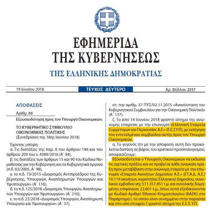 ΦΕΚ ΠΑΡΑΧΩΡΗΣΗΣ