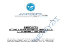 ΑΝΑΚΟΙΝΩΣΗ ΦΩΤΗ ΜΠΑΜΠΑΝΗ ΔΙΕΥΘΥΝΩΝ ΣΥΜΒΟΥΛΟΥ ‘Α ΤΟΥ ΣΥΜΒΟΥΛΙΟΥ ΤΩΝ ΕΝΝΕΑ