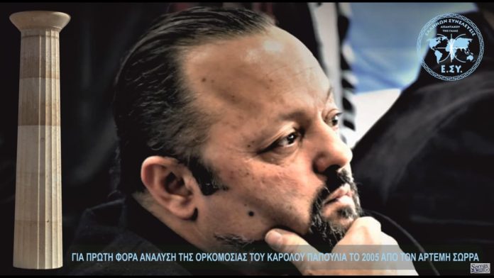 ΓΙΑ ΠΡΩΤΗ ΦΟΡΑ ΑΝΑΛΥΣΗ ΤΗΣ ΟΡΚΟΜΟΣΙΑΣ ΤΟΥ ΚΑΡΟΛΟΥ ΠΑΠΟΥΛΙΑ ΤΟ 2005 ΑΠΟ ΤΟΝ ΑΡΤΕΜΗ ΣΩΡΡΑ