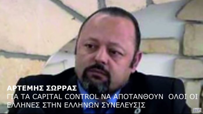 ΓΙΑ ΤΑ CAPITAL CONTROL ΝΑ ΑΠΟΤΑΝΘΟΥΝ ΟΛΟΙ ΟΙ ΕΛΛΗΝΕΣ ΣΤΗΝ ΕΛΛΗΝΩΝ ΣΥΝΕΛΕΥΣΙΣ
