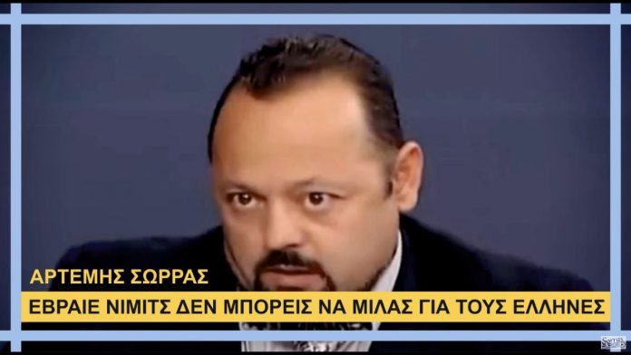 ΕΒΡΑΙΕ ΝΙΜΙΤΣ ΔΕΝ ΜΠΟΡΕΙΣ ΝΑ ΜΙΛΑΣ ΓΙΑ ΤΟΥΣ ΕΛΛΗΝΕΣ