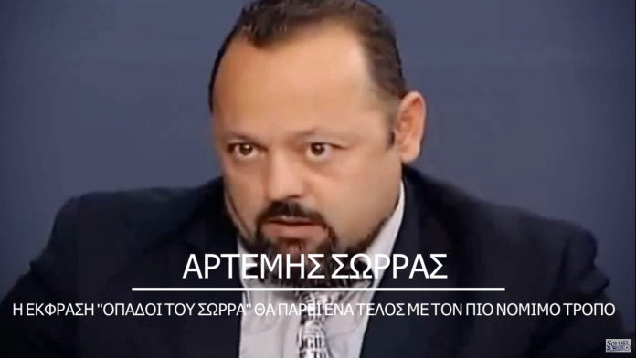 Η ΕΚΦΡΑΣΗ ΟΠΑΔΟΙ ΤΟΥ ΣΩΡΡΑ ΘΑ ΠΑΡΕΙ ΕΝΑ ΤΕΛΟΣ ΜΕ ΤΟΝ ΠΙΟ ΝΟΜΙΜΟ ΤΡΟΠΟ