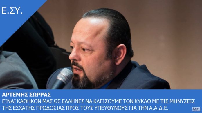 ΚΛΕΙΝΟΥΜΕ ΤΟΝ ΚΥΚΛΟ ΜΕ ΤΙΣ ΜΗΝΥΣΕΙΣ ΤΗΣ ΕΣΧΑΤΗΣ ΠΡΟΔΟΣΙΑΣ ΠΡΟΣ ΤΗΝ Α.Α.Δ.Ε.
