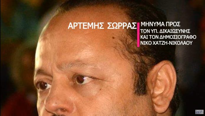 ΜΗΝΥΜΑ ΤΟΥ ΑΡΤΕΜΗ ΣΩΡΡΑ ΠΡΟΣ ΤΟΝ ΥΠΟΥΡΓΟ ΔΙΚΑΙΟΣΥΝΗΣ ΚΑΙ ΤΟΝ ΔΗΜΟΣΙΟΓΡΑΦΟ ΝΙΚΟ ΧΑΤΖΗΝΙΚΟΛΑΟΥ