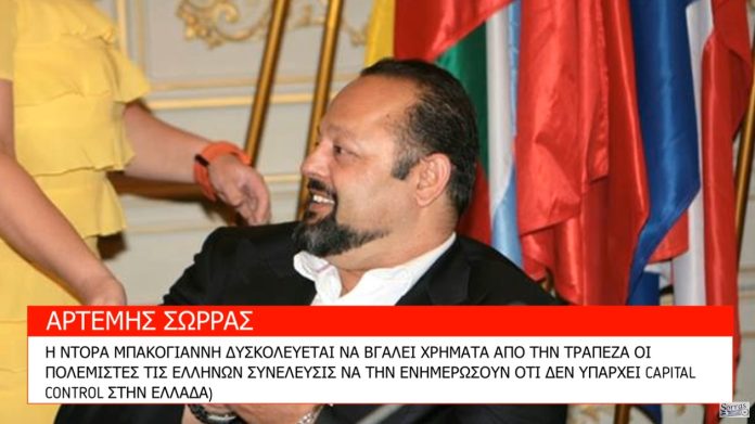 ΝΤΟΡΑ ΜΠΑΚΟΓΙΑΝΝΗ ΔΕΝ ΥΠΑΡΧΕΙ CAPITAL CONTROL ΕΛΑ ΝΑ ΕΝΗΜΕΡΩΘΕΙΣ ΣΤΗΝ Ε.ΣΥ.