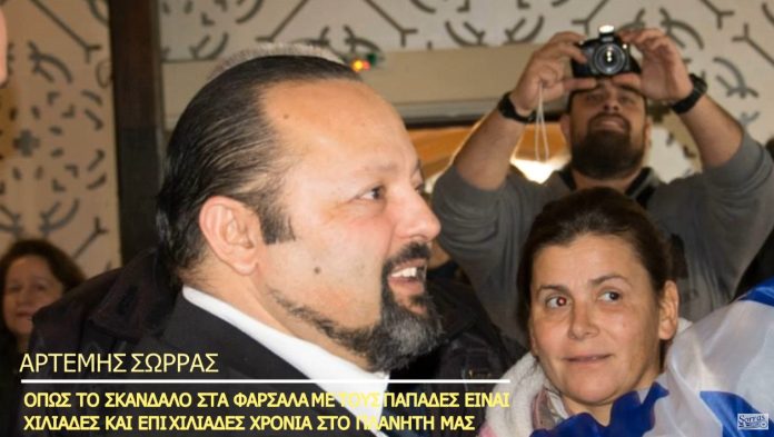 ΟΠΩΣ ΤΟ ΣΚΑΝΔΑΛΟ ΜΕ ΤΟΥΣ ΠΑΠΑΔΕΣ ΣΤΑ ΦΑΡΣΑΛΑ ΕΙΝΑΙ ΧΙΛΙΑΔΕΣ ΣΤΟ ΠΛΑΝΗΤΗ ΜΑΣ