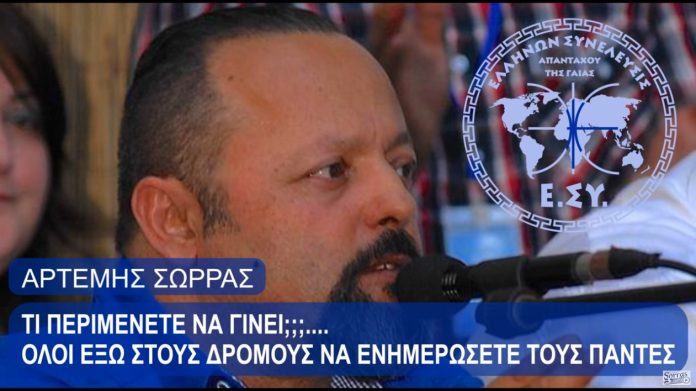 ΤΩΡΑ ΜΙΛΑΕΙ Ο ΠΟΛΙΤΗΣ ΚΑΙ ΠΟΛΙΤΙΚΗ ΕΙΝΑΙ Η ΕΛΛΗΝΩΝ ΣΥΝΕΛΕΥΣΙΣ
