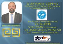 Ο ΑΡΤΕΜΗΣ ΣΩΡΡΑΣ ΘΑ ΜΙΛΗΣΕΙ ΣΗΜΕΡΑ ΠΑΡΑΣΚΕΥΗ 21-12-2018 ΣΤΙΣ 12:15 ΤΟ ΜΕΣΗΜΕΡΙ ΣΕ ΖΩΝΤΑΝΗ ΣΥΝΔΕΣΗ ΣΤΟ ΡΑΔΙΟ GIGA FM ΙΩΑΝΝΙΝΩΝ 105,4