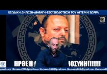 ΑΠΑΝΤΗΣΗ ΣΕ BLOGS BLOGERS ΜΜΕ ΑΠΟ ΤΟΝ ΝΙΚΟ ΜΕΝΕΓΗ ΚΑΙ ΑΝΑΛΥΣΗ ΤΗΣ ΕΞΩΔΙΚΗΣ ΔΗΛΩΣΗΣ ΔΙΑΤΑΓΗΣ ΕΞΟΥΣΙΟΔΟΤΗΣΗΣ ΤΟΥ ΑΡΤΕΜΗ ΣΩΡΡΑ