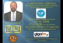 ΣΥΝΕΝΤΕΥΞΗ ΤΟΥ ΑΡΤΕΜΗ ΣΩΡΡΑ ΣΤΟ ΡΑΔΙΟ GIGA FM 105.4