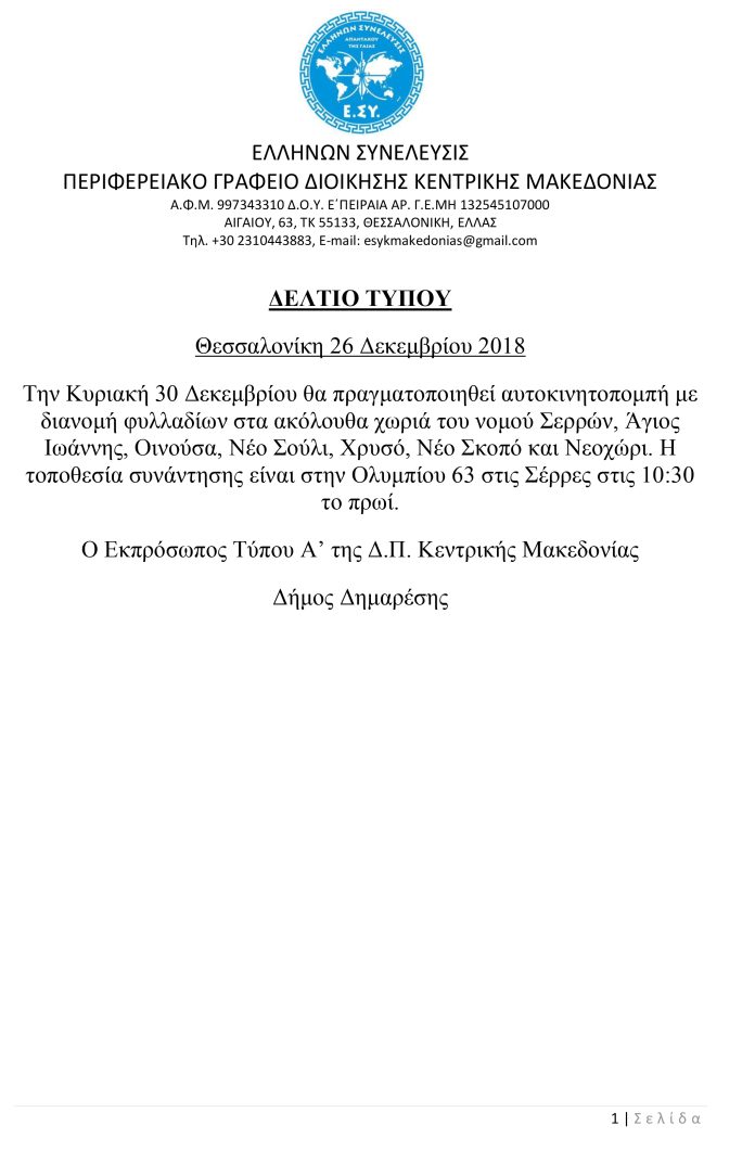 ΔΕΛΤΙΟ ΤΥΠΟΥ ΑΥΤΟΚΙΝΗΤΟΠΟΜΠΗΣ ΣΤΟΝ ΝΟΜΟ ΣΕΡΡΩΝ 30-12-2018