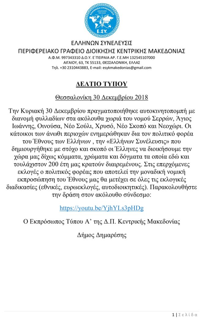 ΔΕΛΤΙΟ ΤΥΠΟΥ ΔΡΑΣΗΣ ΑΥΤΟΚΙΝΗΤΟΠΟΜΠΗΣ ΣΤΟΝ ΝΟΜΟ ΣΕΡΡΩΝ 30-12-2018