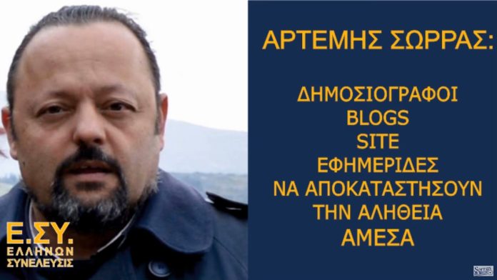 ΔΗΜΟΣΙΟΓΡΑΦΟΙ BLOGS SITE ΕΦΗΜΕΡΙΔΕΣ ΝΑ ΑΠΟΚΑΤΑΣΤΗΣΟΥΝ ΤΗΝ ΑΛΗΘΕΙΑ ΑΜΕΣΑ