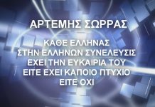 ΚΑΘΕ ΕΛΛΗΝΑΣ ΣΤΗΝ ΕΛΛΗΝΩΝ ΣΥΝΕΛΕΥΣΙΣ ΕΧΕΙ ΤΗΝ ΕΥΚΑΙΡΙΑ ΤΟΥ ΕΙΤΕ ΕΧΕΙ ΚΑΠΟΙΟ ΠΤΥΧΙΟ ΕΙΤΕ ΟΧΙ 4/3/2018 (απομαγνητοφώνηση ομάδα ΚΛΕΙΩ)