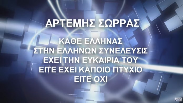 ΚΑΘΕ ΕΛΛΗΝΑΣ ΣΤΗΝ ΕΛΛΗΝΩΝ ΣΥΝΕΛΕΥΣΙΣ ΕΧΕΙ ΤΗΝ ΕΥΚΑΙΡΙΑ ΤΟΥ ΕΙΤΕ ΕΧΕΙ ΚΑΠΟΙΟ ΠΤΥΧΙΟ ΕΙΤΕ ΟΧΙ