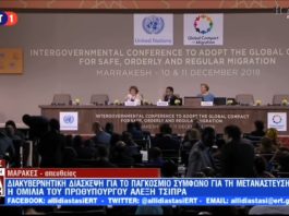 ΜΑΡΑΚΕΣ, ΔΕΚΕΜΒΡΙΟΣ 2018 ΜΑΡΟΚΟ «ΠΑΓΚΟΣΜΙΑ ΣΥΝΔΙΑΣΚΕΨΗ ΤΟΥ ΟΗΕ ΓΙΑ ΤΗΝ ΜΕΤΑΝΑΣΤΕΥΣΗ» Ο ΤΣΙΠΡΑΣ ΥΠΕΓΡΑΨΕ ΚΑΙ Ο ΜΗΤΣΟΤΑΚΗΣ ΕΚΤΕΛΕΙ