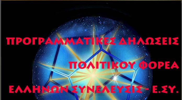 ΠΡΟΓΡΑΜΜΑΤΙΚΕΣ ΔΗΛΩΣΕΙΣ – ΠΟΛΙΤΙΚΟΥ ΦΟΡΕΑ ΕΛΛΗΝΩΝ ΣΥΝΕΛΕΥΣΙΣ – Ε.ΣΥ. – ΕΙΣΑΓΓ. ΑΡΕΙΟΥ ΠΑΓΟΥ ΑΡ. ΠΡΩΤ. 6199/ 04-09-2015 ΠΡΟΓΡΑΜΜΑΤΙΚΕΣ ΔΗΛΩΣΕΙΣ - ΠΟΛΙΤΙΚΟΥ ΦΟΡΕΑ ΕΛΛΗΝΩΝ ΣΥΝΕΛΕΥΣΙΣ - Ε.ΣΥ. - ΕΙΣΑΓΓ. ΑΡΕΙΟΥ ΠΑΓΟΥ ΑΡ. ΠΡΩΤ. 6199/ 04-09-2015