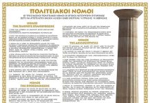 ΤΑ ΕΛΛΑΝΙΑ ΑΞΙΑΚΑ ΠΡΩΤΟΚΟΛΛΑ ΤΗΣ ΕΛΛΗΝΩΝ ΠΟΛΙΤΕΙΑΣ