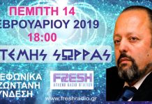 ΑΡΤΕΜΗΣ ΣΩΡΡΑΣ: ΑΣ ΚΑΝΟΥΜΕ ΕΝΑ ΔΙΚΑΣΤΗΡΙΟ ΝΑ ΞΕΦΤΙΛΙΣΤΕΙΤΕ ΝΑ ΤΕΛΕΙΩΝΟΥΜΕ 14/2/2019 (απομαγνητοφώνηση) 14/2/2019 από τηλεφωνική συνέντευξη του Αρτέμη Σώρρα μέσα από τις φυλακές Κορυδαλλού. Εχει αντιληφτεί άραγε ο έλληνας πολίτης ότι όλα τα κόμματα που πέρασαν η είναι μέσα στην βουλή είναι ίδια και ότι απλά δανείζουν πρόσωπα το ενα στο άλλο?. Εκλεγονται η ξενα κεντρα εξουσιας τα επιβαλλουν? Μηπως τελικα οτι εχει πει ο Αρτεμης Σωρρας σε ομιλιες και συνεντευξεις του κατα καιρους εχει δικιο? Αναρωτηθηκε ποτε αν πραγματι ο αρτεμης σωρρας ειναι για κατι ενοχος? Αναρωτησου λοιπον ελληνα πολιτη τοτε γιατι ζητα δημοσια δικη και δεν το κανουν ? Μηπως εχουν κατι να σου κρυψουν τελικα αυτοι και οχι ο Αρτεμης Σωρρας !! ??