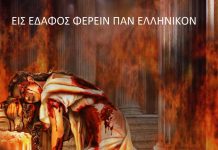 ΕΣ ΕΔΑΦΟΣ ΦΕΡΕΙΝ ΠΑΝ ΕΛΛΗΝΙΚΟΝ ΣΚΥΘΟΠΟΛΉ Η ΓΕΝΟΚΤΟΝΊΑ ΤΩΝ ΕΛΛΉΝΩΝ ΟΛΟΚΛΗΡΗ Η ΕΛΛΑΔΑ ΗΤΑΝ ΕΝΑ ΑΠΕΡΑΝΤΟ ΣΤΡΑΤΟΠΕΔΟ ΕΞΟΝΤΩΣΗΣ ΕΙΣ ΕΔΑΦΟΣ ΦΕΡΕΙΝ ΠΑΝ ΕΛΛΗΝΙΚΟΝ .. ΣΚΥΘΟΠΟΛΉ ...Η ΓΕΝΟΚΤΟΝΊΑ ΤΩΝ ΕΛΛΉΝΩΝ.... ΟΛΟΚΛΗΡΗ Η ΕΛΛΑΔΑ ΗΤΑΝ ΕΝΑ ΑΠΕΡΑΝΤΟ ΣΤΡΑΤΟΠΕΔΟ ΕΞΟΝΤΩΣΗΣ....