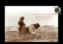 H ΓΕΝΟΚΤΟΝΙΑ ΤΩΝ ΕΛΛΗΝΩΝ Μ.ΑΣΙΑ, ΣΜΥΡΝΗ, ΠΟΝΤΟΣ, ΙΩΝΙΑ