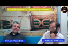 ΜΙΑ ΓΝΩΡΙΜΙΑ ΜΕ ΤΑ ΓΡΑΦΕΙΑ ΕΛΛΗΝΩΝ ΣΥΝΕΛΕΥΣΙΣ