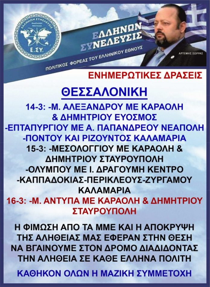 Τρίημερο δράσεων της Ελλήνων Συνέλευσις στην Θεσσαλονίκη 14-15-16 Μαρτίου 2019