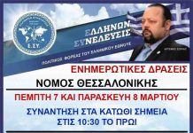 ΟΙ ΕΝΗΜΕΡΩΤΙΚΕΣ ΔΡΑΣΕΙΣ ΣΤΗΝ ΘΕΣΣΑΛΟΝΙΚΗ 7 ΚΑΙ 8 ΜΑΡΤΙΟΥ
