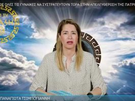 ΚΑΛΕΣΜΑ ΠΡΟΣ ΟΛΕΣ ΤΙΣ ΓΥΝΑΙΚΕΣ ΝΑ ΣΥΣΤΡΑΤΕΥΤΟΥΝ ΤΩΡΑ ΣΤΗΝ ΑΠΕΛΕΥΘΕΡΩΣΗ ΤΗΣ ΠΑΤΡΙΔΑΣ