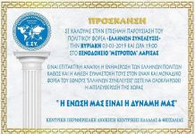ΛΑΡΙΣΑ ΠΡΟΣΚΛΗΣΗ ΣΗΜΕΡΑ 3-3-2019 και ΩΡΑ 19:00ΜΜ ΣΤΟ ΞΕΝΟΔΟΧΕΙΟ ΜΕΤΡΟΠΟΛ ΠΛΑΤΕΙΑ ΤΑΧΥΔΡΟΜΕΙΟΥ ΛΑΡΙΣΑ ΟΜΙΛΙΑ ΕΝΗΜΕΡΩΣΗ Ε.ΣΥ.