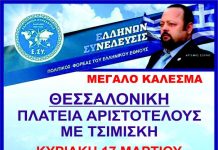 ΜΕΓΑΛΗ ΔΡΑΣΗ ΣΤΗΝ ΠΛΑΤΕΙΑ ΑΡΙΣΤΟΤΕΛΟΥΣ ΣΤΗΝ ΘΕΣΣΑΛΟΝΙΚΗ 17-3-2019 Αφίσα μεγάλης δράσης της Ελλήνων Συνέλευσις στην Θεσσαλονίκη 17-3-2019