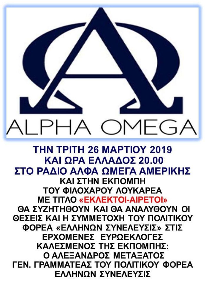 ΠΡΟΣΚΛΗΣΗ ΔΙΑ ΤΗΝ ΤΡΙΤΗ 26 ΜΑΡΤΙΟΥ 2019 ΚΑΙ ΩΡΑ ΕΛΛΑΔΟΣ 20:00 ΣΤΟ ΡΑΔΙΟ ΑΛΦΑ ΩΜΕΓΑ ΑΜΕΡΙΚΗΣΚΑΙ ΣΤΗΝ ΕΚΠΟΜΠΗ ΤΟΥ ΦΙΛΟΧΑΡΟΥ ΛΟΥΚΑΡΕΑ ΜΕ ΤΙΤΛΟ 