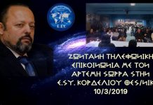 ΑΡΤΕΜΗΣ ΣΩΡΡΑΣ: ΟΙ ΕΥΡΩΒΟΥΛΕΥΤΕΣ ΜΑΣ ΘΑ ΒΓΑΛΟΥΝ ΔΗΜΟΣΙΑ ΤΟ ΚΟΙΝΟΠΡΑΚΤΙΚΟ ΤΗΣ Ε.Ε. 10-3-2019 Ο ΑΡΤΕΜΗΣ ΣΩΡΡΑΣ ΣΕ ΖΩΝΤΑΝΗ ΤΗΛΕΦΩΝΙΚΗ ΕΠΙΚΟΙΝΩΝΙΑ ΣΕ ΜΙΑ ΚΑΤΑΜΕΣΤΗ ΑΙΘΟΥΣΑ ΣΤΗΝ Ε.ΣΥ. ΚΟΡΔΕΛΙΟΥ ΘΕΣΣΑΛΟΝΙΚΗΣ ΑΝΑΦΕΡΕΙ ΠΩΣ ΟΙ ΕΥΡΩΒΟΥΛΕΥΤΕΣ ΤΗΣ ΕΛΛΗΝΩΝ ΣΥΝΕΛΕΥΣΙΣ ΘΑ ΒΓΑΛΟΥΝ ΔΗΜΟΣΙΑ ΤΟ ΚΟΙΝΟΠΡΑΚΤΙΚΟ ΤΗΣ Ε.Ε. ΜΕ ΤΗΝ ΕΛΛΑΔΑ ΩΣΤΕ ΝΑ ΜΑΘΟΥΝ ΟΛΟΙ ΟΙ ΠΟΛΙΤΕΣ ΤΙΣ ΥΠΟΧΡΕΩΣΕΙΣ ΤΗΣ ΑΠΕΝΑΝΤΙ ΣΤΗΝ ΧΩΡΑ ΜΑΣ.