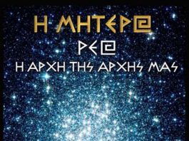 ΙΕΡΟ ΕΛΛΑΝΙΟ ΚΕΙΜΕΝΟ ΕΠΙΚΛΗΣΗ ΤΗΣ ΡΕΑ