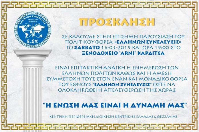 ΠΡΟΣΚΛΗΣΗ ΟΜΙΛΙΑΣ ΠΟΛΙΤΙΚΟΥ ΦΟΡΕΑ 