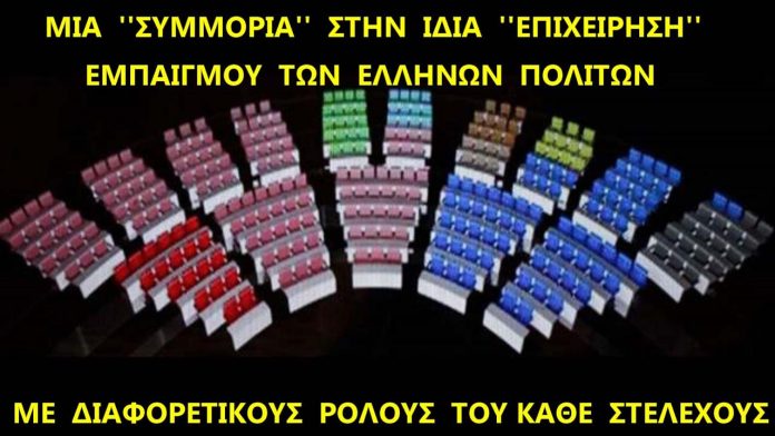 Η ΣΥΜΜΟΡΙΑ ΚΑΙ ΕΜΠΑΙΓΜΟΣ ΤΩΝ ΕΛΛΗΝΩΝ Tα Κόμματα στην Ελλάδα Δεν Θέλουν να Ξέρεις πώς Ξοδεύουν τα Λεφτά σου Η Επιτροπή Ελέγχου διαπίστωσε μια σειρά παραβάσεων από τα κόμματα, όσον αφορά τον τρόπο διαχείρισης των χρηματοδοτήσεων τους. Αλλά αποφάσισε να μην κάνει τίποτα για άλλη μια φορά.