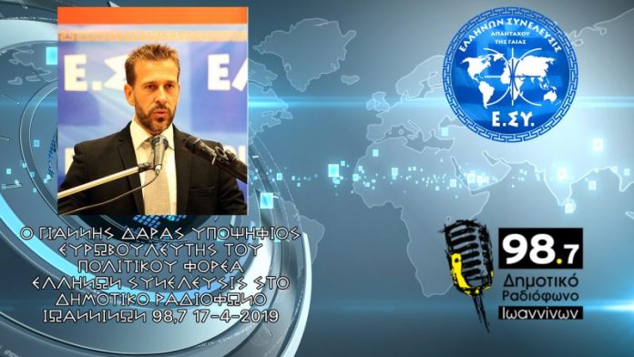 ΓΙΑΝΝΗΣ ΔΑΡΑΣ ΣΤΟ ΔΗΜΟΤΙΚΟ ΡΑΔΙΟΦΩΝΟ ΙΩΑΝΝΙΝΩΝ 17-4-2019 ΓΙΑΝΝΗΣ ΔΑΡΑΣ ΣΤΟ ΔΗΜΟΤΙΚΟ ΡΑΔΙΟΦΩΝΟ ΙΩΑΝΝΙΝΩΝ 17-4-2019