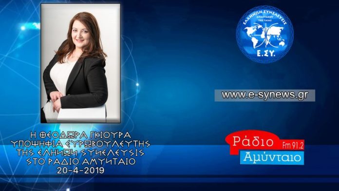 ΘΕΟΔΩΡΑ ΓΚΙΟΥΡΑ ΣΤΟ ΡΑΔΙΟ ΑΜΥΝΤΑΙΟ ΦΛΩΡΙΝΑΣ 20-4-2019 ΘΕΟΔΩΡΑ ΓΚΙΟΥΡΑ ΣΤΟ ΡΑΔΙΟ ΑΜΥΝΤΑΙΟ ΦΛΩΡΙΝΑΣ 20-4-2019