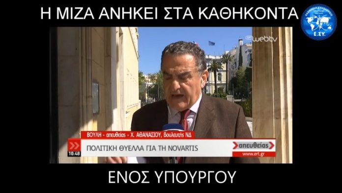 Η ΜΙΖΑ ΑΝΗΚΕΙ ΣΤΑ ΚΑΘΗΚΟΝΤΑ ΕΝΟΣ ΥΠΟΥΡΓΟΥ 11-4-2019 Ο ΧΑΡΑΛΑΜΠΟΣ ΑΘΑΝΑΣΙΟΥ ΒΟΥΛΕΥΤΗΣ ΤΗΣ ΝΕΑΣ ΔΗΜΟΚΡΑΤΙΑΣ ΔΗΛΩΝΕΙ ΣΤΟΝ ΑΕΡΑ ΣΤΗΝ ΕΡΤ1 ΠΩΣ Η ΜΙΖΑ ΕΝΤΑΣΣΕΤΑΙ ΣΤΑ ΚΑΘΗΚΟΝΤΑ ΕΝΟΣ ΥΠΟΥΡΓΟΥ 11-4-2019
