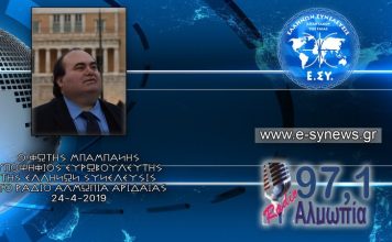 Η ΕΛΛΗΝΩΝ ΣΥΝΕΛΕΥΣΙΣ ΣΤΑΜΑΤΑ ΤΟΥΣ ΠΛΕΙΣΤΗΡΙΑΣΜΟΥΣ ΚΑΙ ΔΕΝ ΤΟΛΜΑΝΕ ΝΑ ΤΟ ΠΟΥΝ ΔΗΜΟΣΙΑ 24-4-2019 ΦΩΤΗΣ ΜΠΑΜΠΑΝΗΣ ΣΤΟ ΡΑΔΙΟ ΑΛΜΩΠΙΑ 24-4-2019