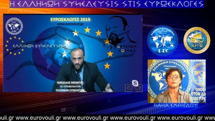 Ο ΝΙΚΟΣ ΜΕΝΕΓΗΣ ΥΠΟΨΗΦΙΟΣ ΕΥΡΩΒΟΥΛΕΥΤΗΣ ΤΗΣ ΕΛΛΗΝΩΝ ΣΥΝΕΛΕΥΣΙΣ ΣΤΟ ΡΑΔΙΟ ΑΡΓΩ 30-4-2019 Ο ΝΙΚΟΣ ΜΕΝΕΓΗΣ ΥΠΟΨΗΦΙΟΣ ΕΥΡΩΒΟΥΛΕΥΤΗΣ ΤΗΣ ΕΛΛΗΝΩΝ ΣΥΝΕΛΕΥΣΙΣ ΣΤΟ ΡΑΔΙΟ ΑΡΓΩ 30-4-2019