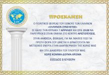 ΟΜΙΛΙΕΣ ΠΟΛΙΤΙΚΟΥ ΦΟΡΕΑ ΕΛΛΗΝΩΝ ΣΥΝΕΛΕΥΣΙΣ ΑΥΤΗΝ ΤΗΝ ΕΒΔΟΜΑΔΑ
