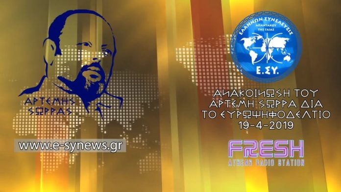 ΑΡΤΕΜΗΣ ΣΩΡΡΑΣ FRESH RADIO 19-4-2019 ΑΡΤΕΜΗΣ ΣΩΡΡΑΣ FRESH RADIO 19-4-2019