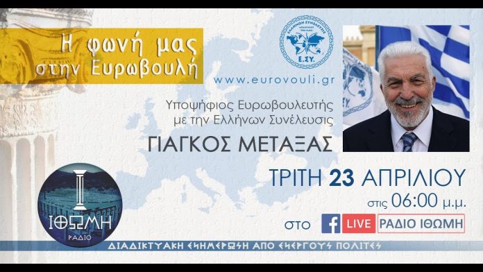 ΣΥΝΕΝΤΕΥΞΗ ΣΤΗΝ ΑΘΗΝΑ ΣΑΜΨΩΝΑ ΤΟΥ ΓΙΑΓΚΟΥ ΜΕΤΑΞΑ ΓΙΑ ΤΗΝ ΥΠΟΨΗΦΙΟΤΗΤΑ ΤΟΥ ΑΡΤΕΜΗ ΣΩΡΑ ΣΤΗΝ Ευρωβουλή. Η φωνή μας στην Ευρωβουλή